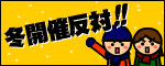 冬開催に反対するＪリーグサポーター有志の会